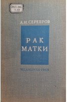 Рак матки (БУ). Серебров А.И.