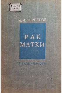 Рак матки (БУ). Серебров А.И.