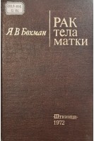 Рак тела матки (БУ). Бохман Я.В.