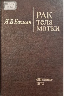 Рак тела матки (БУ). Бохман Я.В.