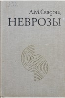 Неврозы (БУ). Свядощ А.М
