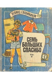 Семь больших спасибо научно-художественная книга (БУ). Леонид Сапожников