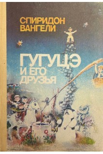 Гугуцэ и его друзья (БУ). Вангели С.