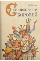 Семь подземных королей (БУ). Волков А.