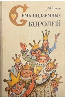 Семь подземных королей (БУ). Волков А.