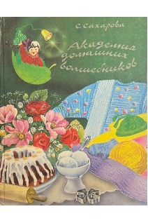 Академия домашних волшебников (БУ). Сахарова С.