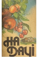 На дачі (БУ). Роман И.С.