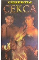 Секреты секса (БУ). Петропольская Н.Е.