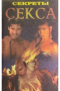 Секреты секса (БУ). Петропольская Н.Е.