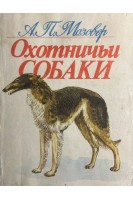 Охотничьи собаки (БУ). Мазовер А.П.