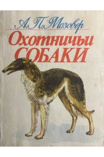 Охотничьи собаки (БУ). Мазовер А.П.
