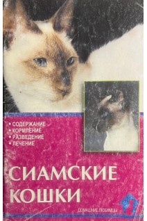Сиамские кошки (БУ). Ревокур В.