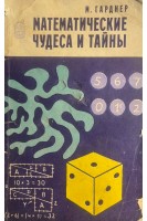 Математические чудеса и тайны (БУ). Гарднер М.