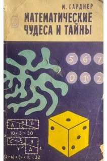 Математические чудеса и тайны (БУ). Гарднер М.