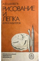 Рисование и лепка для кондитеров (БУ). Шембель А.Ф.