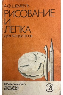 Рисование и лепка для кондитеров (БУ). Шембель А.Ф.