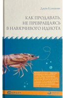 Как продавать не превращаясь в навязчивого идиота. Климшин Дж.