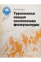 Туристичекская секция коллектива физкультуры (БУ). Балабин М.А.