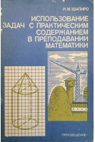 Использование задач с практическим содержанием в преподавании математики (БУ). Шапиро И.М.