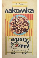 Лакомка (БУ). Олий В.