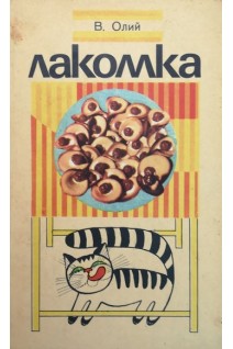 Лакомка (БУ). Олий В.