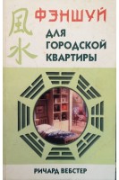 Фэншуй для городской квартиры (БУ). Вебстер Р.