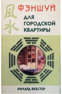 Фэншуй для городской квартиры (БУ). Вебстер Р.