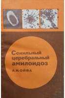 Сенильный церебральный амилоидоз (БУ). Ойфа А.И.