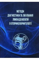 Методи діагностики та лікування лімфаденопатій в оториноларингології. Лайко А.А. Заболотний Д.І. Гавриленко Ю.В.