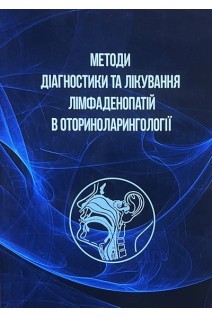 Методи діагностики та лікування лімфаденопатій в оториноларингології. Лайко А.А. Заболотний Д.І. Гавриленко Ю.В.