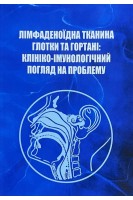 Лімфаденоїдна тканина глотки та гортані: клініко-імунологічний погляд на проблему. Лайко А.А. Мельников О.Ф. Гавриленко Ю.В.