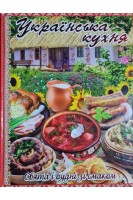 Українська кухня. Свята і будні зі смаком. Карпенко Ю.М.