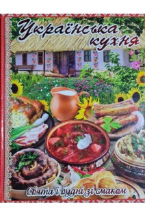 Українська кухня. Свята і будні зі смаком. Карпенко Ю.М.