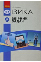 Фізика 9 клас Збірник задач. Ненашев І.Ю.