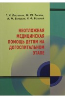 Неотложная медицинская помощь детям на догоспитальном этапе. Постернак Г.И. Ткачева М.Ю. Белецкая Л.М.