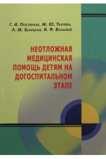 Неотложная медицинская помощь детям на догоспитальном этапе. Постернак Г.И. Ткачева М.Ю. Белецкая Л.М.