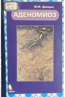 Аденомиоз (БУ). Дамиров М.М.