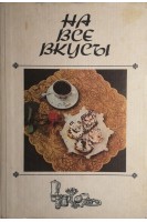 На все вкусы (БУ). Калакур М.М.
