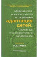 Медицинская психологическая и социальная адаптация детей излеченных от онкологических заболеваний. Алиева М.Д.