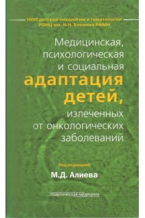 Медицинская психологическая и социальная адаптация детей излеченных от онкологических заболеваний. Алиева М.Д.