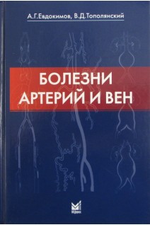 Болезни артерий и вен. Евдокимов А.Г. Тополянский В.Д.