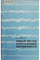 Новый метод прерывания беременности (БУ). Мелкс Э.И.