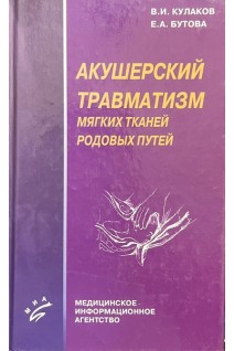 Акушерский травматизм мягких тканей родовых путей. Кулаков В.И.