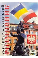 Українсько-польський розмовник. Таланов О.