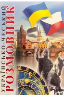 Українсько-чеський розмовник. Шурма С.