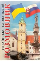 Українсько-словацький розмовник. Федонюк В.