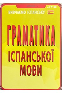 Граматика ІСПАНСЬКОЇ МОВИ. Лучко Ю.