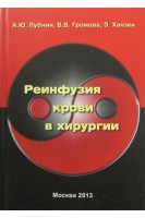 Реинфузия крови в хирургии. Лубнин А.Ю.