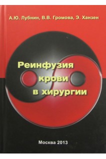 Реинфузия крови в хирургии. Лубнин А.Ю.
