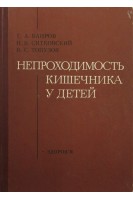 Непроходимость кишечника у детей (БУ). Баиров Г.А.
